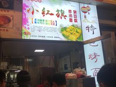 门面-小红旗臭豆腐炸冷面(万达店)