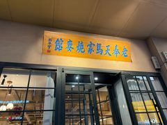 -百年老字号·马家烧麦馆(中街店)
