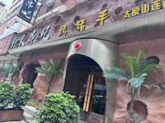 -野人串吧(太原街步行街店)