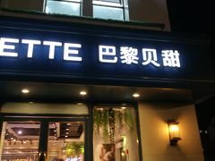 门面-巴黎贝甜(龙江店)
