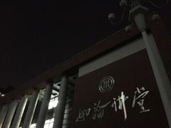 -中国人民大学明德堂(人大如论讲堂)
