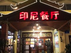 门面-伊萨娜印尼餐馆