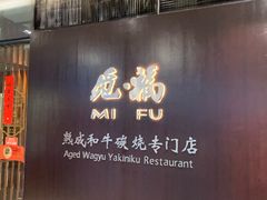 门面-觅福里•熟成和牛餐厅