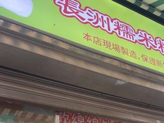 -澳门长洲糯米糍(柯打苏沙街店)