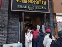 -韩国利尔面包(桂林路店)