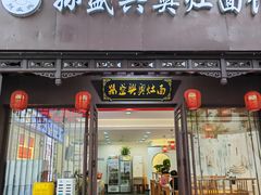 -孙盛兴奥灶面馆·蟹黄面·三虾面(直营.拙政园店)