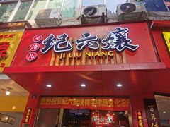 门面-王浩儿纪六孃甜皮鸭(东大街店)
