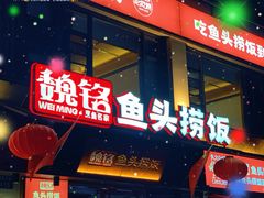 -魏铭鱼头捞饭(晋阳路店)