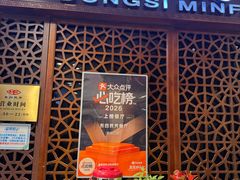 -东四民芳餐厅(世茂工三店)