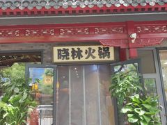 -晓林火锅(安定门店)