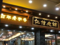 门面-仁信老铺(华盖路店)