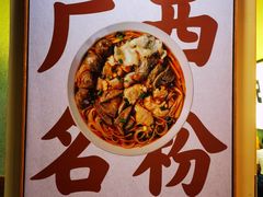 -三姐·老友记·南宁老友粉(朝阳区光华路嘉里中心店)