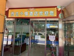 门面-西瓜小镇