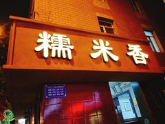 门面-糯米香(长江路店)
