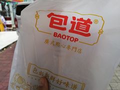 -包道广式点心专门店(振业店)