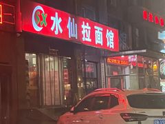 -水仙拉面(水仙街店)