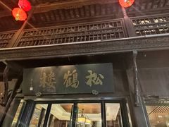 -松鹤楼(山塘街店)