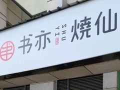 门面-书亦烧仙草(隆鑫九熙店)