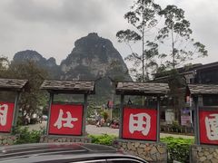 -明仕田园