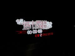 -海市蜃楼花园主题餐厅(石顶店)