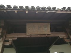 -径山寺