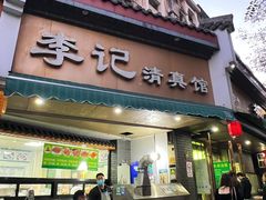 -李记清真馆(打钉巷店)