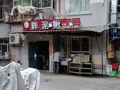 -邱氏胖泥鳅(大堰店)
