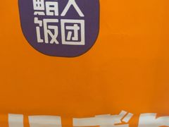 -鮨人饭团(浦口大洋百货店)