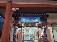 -常记呱呱(总店)
