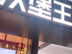 -汉堡王(珠海机场出发层B区店)