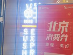 门面-争鲜回转寿司(通州万达店)