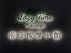 -Lazy Time Massage南亚按摩小馆(大悦城店)