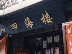 -四海楼(如皋定慧禅寺店)