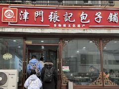 -津门张记包子铺(华昌道店)
