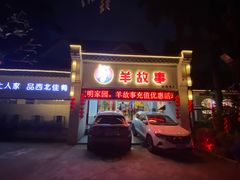 门面-羊故事·西北融合菜(华侨城店)