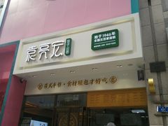 -袁记云饺(西安路店)