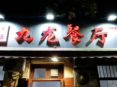 门面-九龙餐厅(大沽路店)
