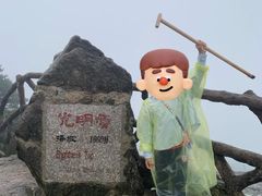 -黄山光明顶山庄