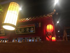 -华馨园北京烤鸭