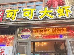 -早酒肖汉老味拌面