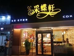 门面-采蝶轩(翠华店)