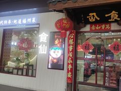 -南门食仙·手工福州菜(南门兜店)
