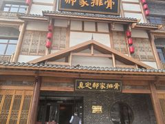 -真定郝家排骨(正定县总店)