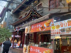 -西安贾三灌汤包·回坊小吃·清真炒菜(北院门总店)