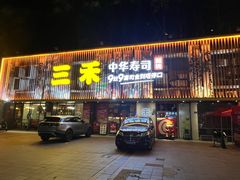 -三禾寿司(石龙店)