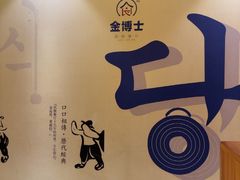 -金博士朝鲜民族餐厅(工大店)