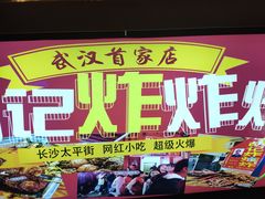 -胡仁根胡记炸炸炸
