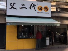 门面-父二代辣肉面·盖饭