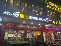-凤张螺蛳粉·爽口粉(跃进路总店)