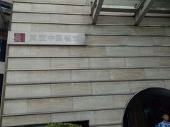 -真爱中国餐馆·年华店(朱雀大街店)
